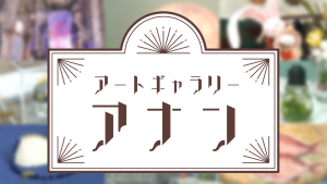 アートギャラリーアナン新ロゴ