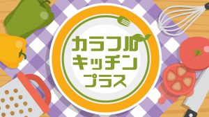 カラフルキッチンプラスリニューアル