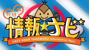 たけなび