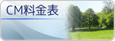 CM料金表