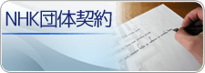 NHK団体契約