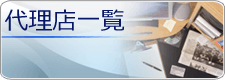 代理店一覧