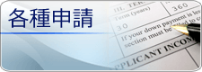 各種申請