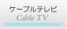 ケーブルテレビ