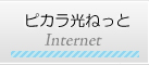 ピカラ光ねっと