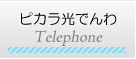 ピカラ光でんわ