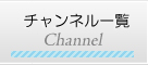 チャンネル一覧
