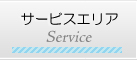 サービスエリア