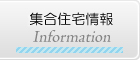 集団住宅情報