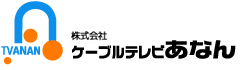 ケーブルテレビあなん