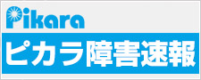 ピカラ障害速報