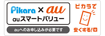 auスマートバリュー