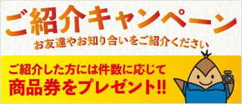 ご紹介キャンペーン