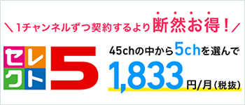 スカパーセレクト５