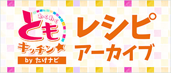 わくわくともキッチン レシピアーカイブ