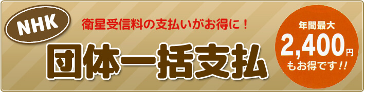 NHK団体契約
