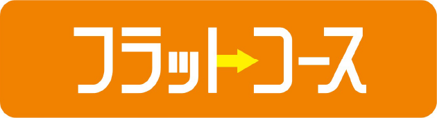 フラットコース