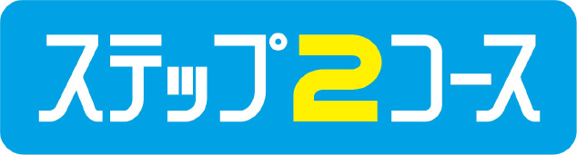 ステップ2コース