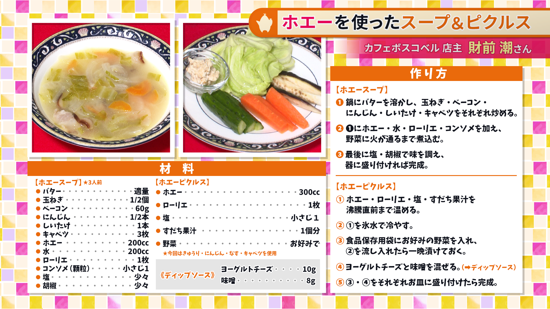 たけナビ『ホエーを使ったスープ＆ピクルス』レシピ（11/17初回放送）