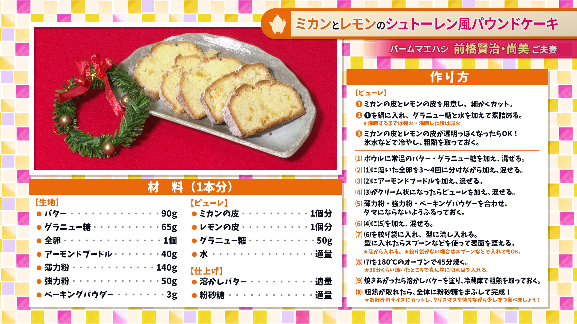 たけナビ『ミカンとレモンのシュトーレン風パウンドケーキ』レシピ（12/1初回放送）