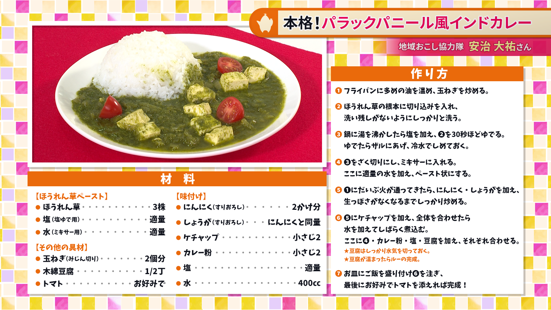 たけナビ『パラックパニール風インドカレー』レシピ（2/2初回放送）