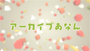 アーカイブあなんサムネ