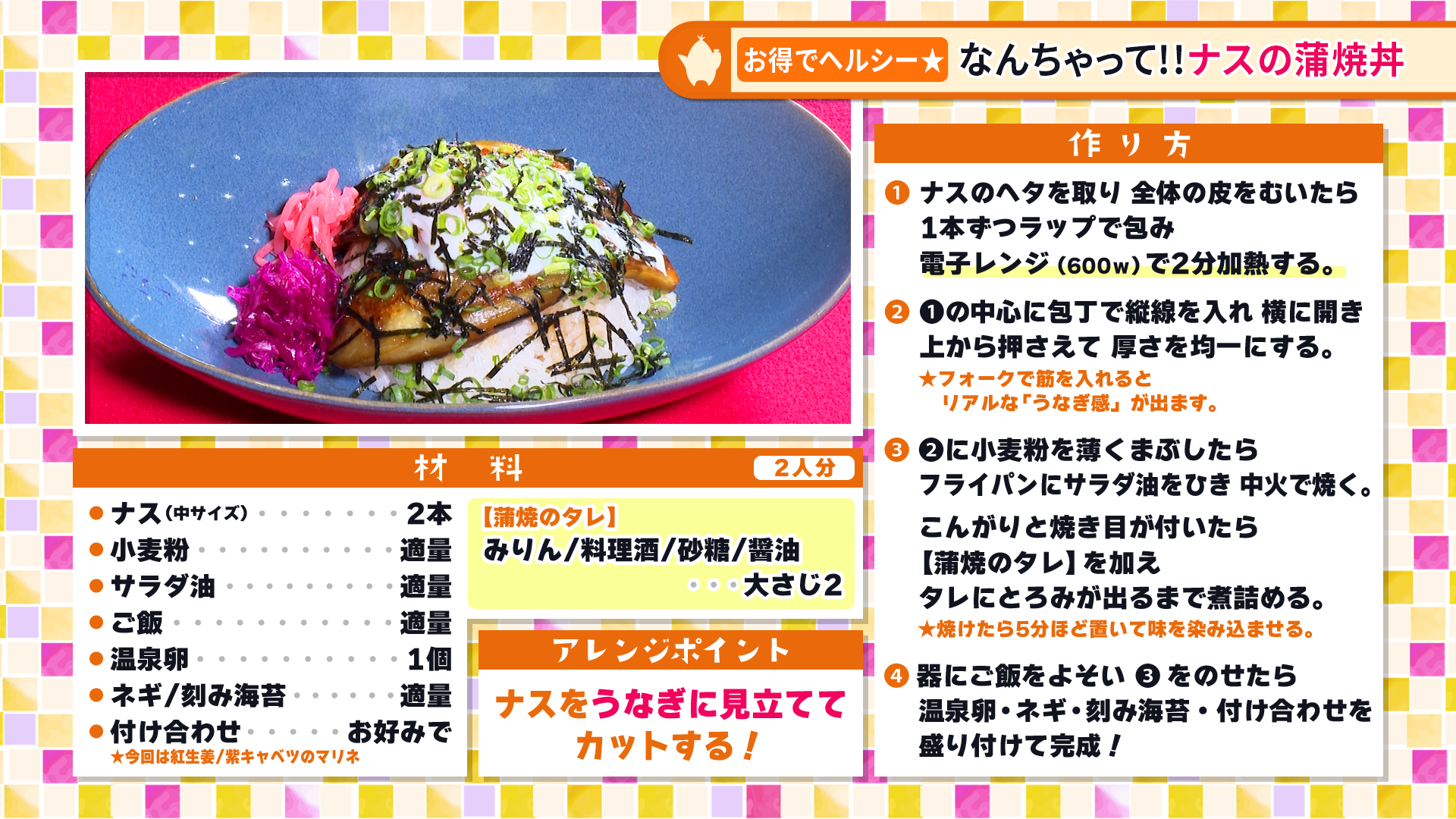 たけナビ『なんちゃって!!ナスの蒲焼丼』レシピ（7月18日初回放送）