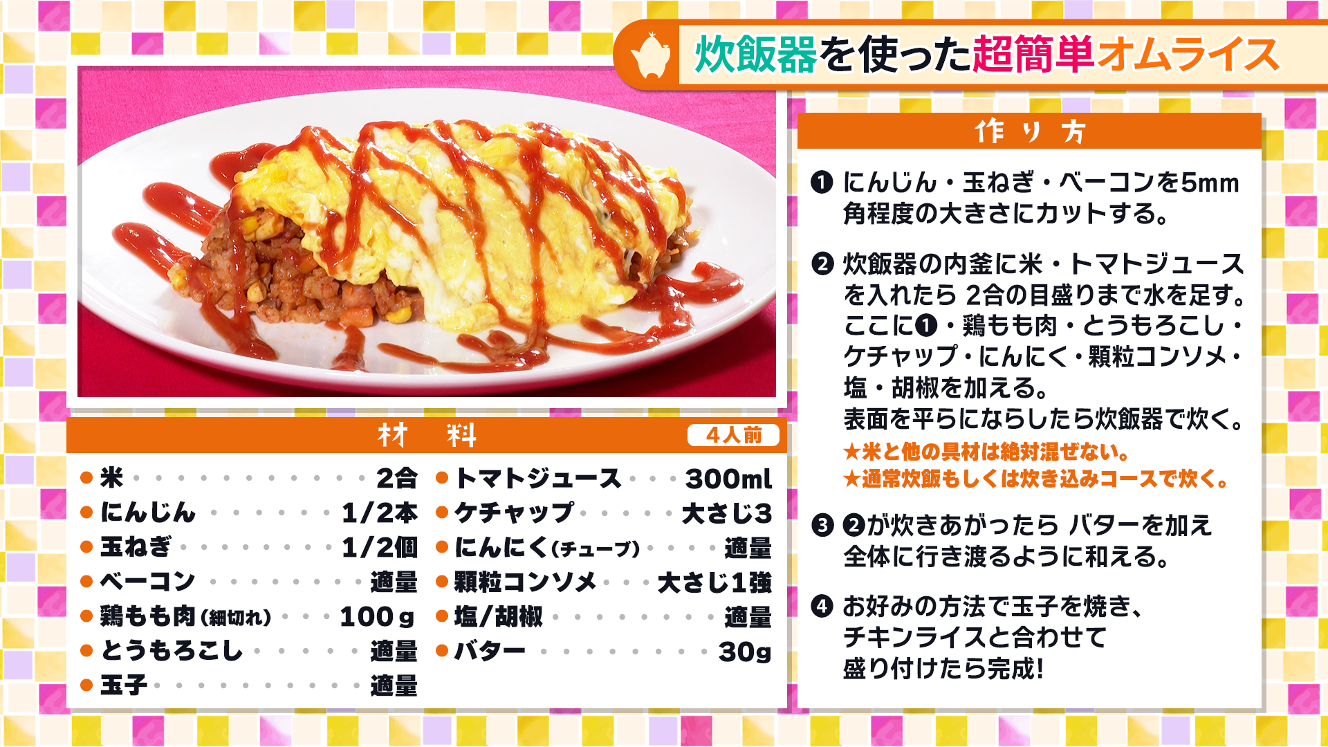 たけナビ『炊飯器deオムライス』レシピ（5月21日初回放送）