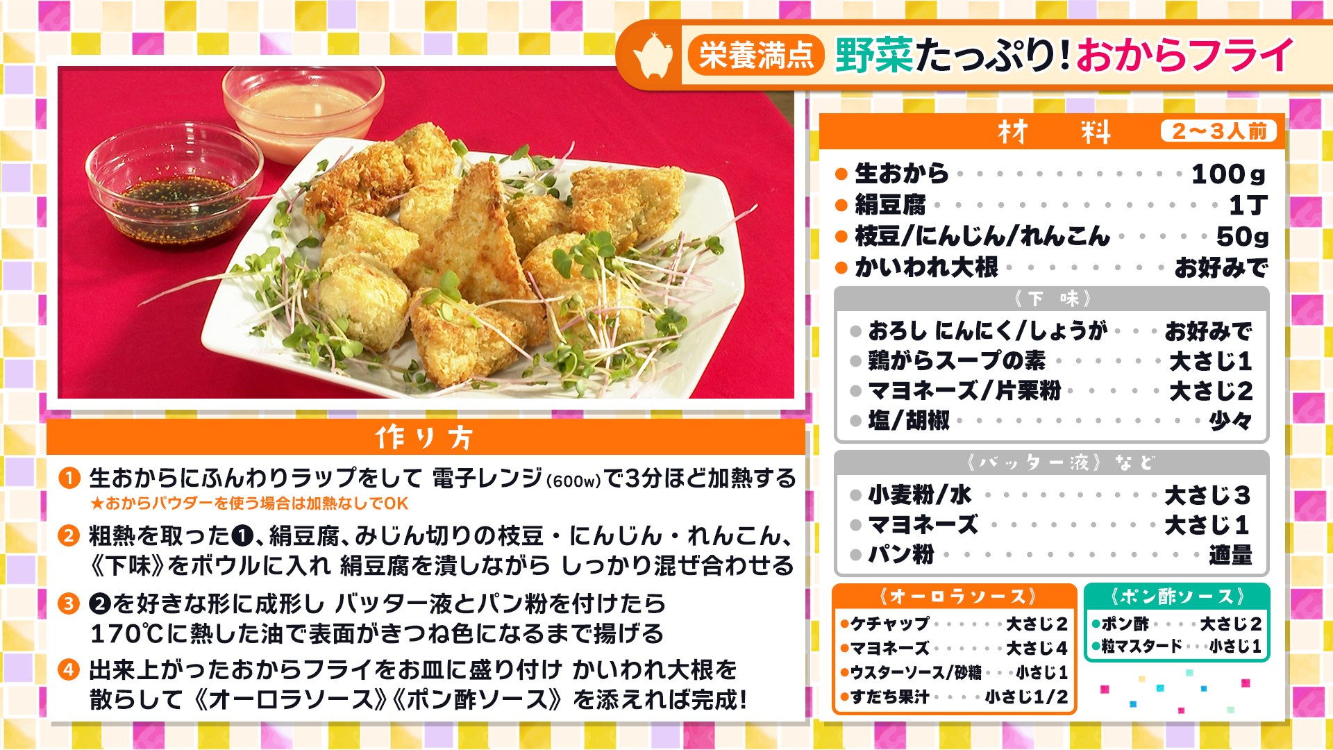 たけナビ『野菜たっぷり！おからフライ』レシピ（10月15日初回放送）