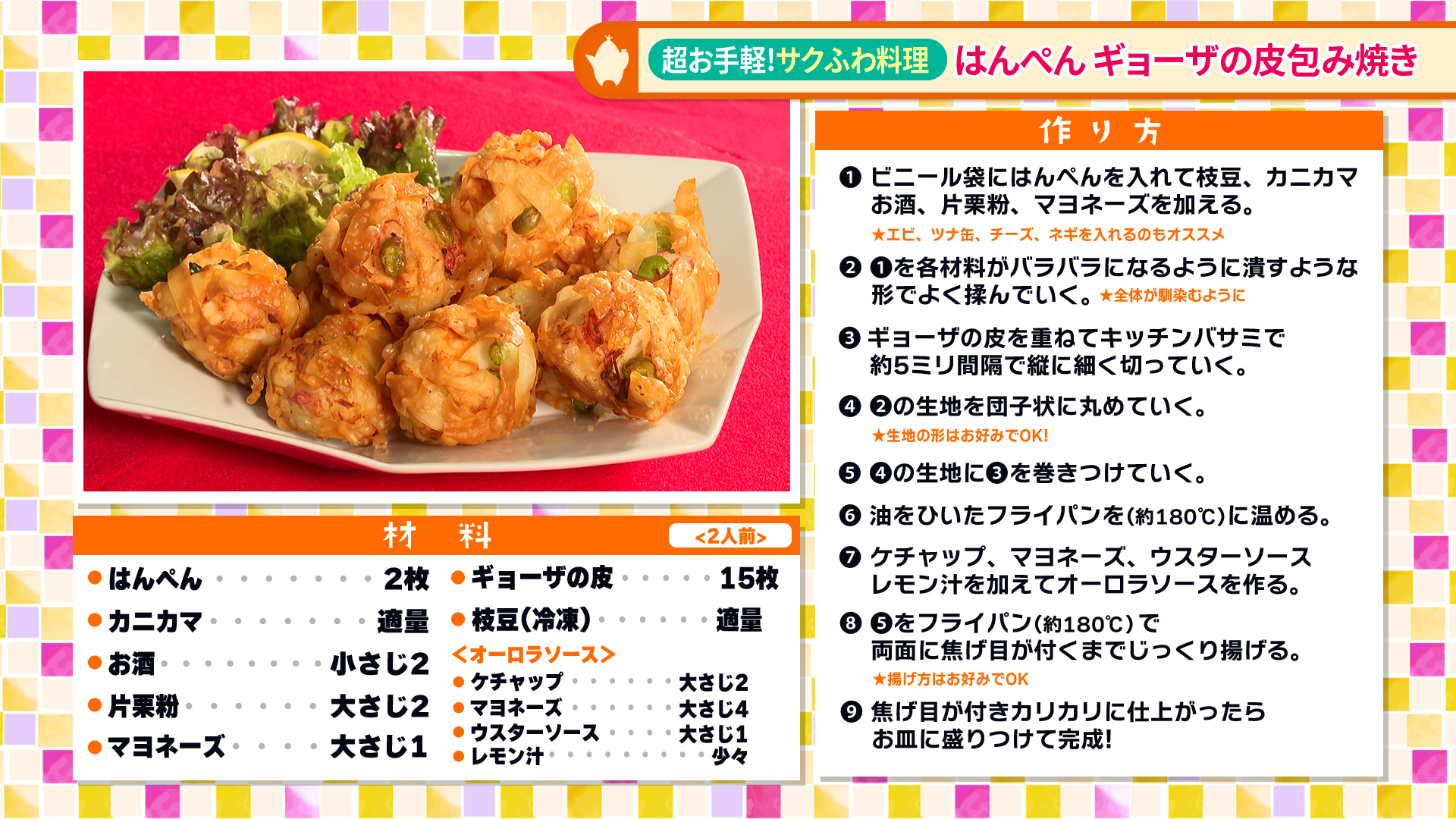 たけナビ『はんぺん ギョーザの皮包み焼き』レシピ（2025年11月18日初回放送）